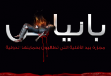 "Banias - A massacre at the hands of the minority that you wanted the Security Council to protect." A photo published by the Syrian Revolution 2011 page on Facebook.