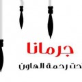 An illustration published the pro-opposition Jaramana Coordination Committee says "Jaramans is at the mercy of mortar shells." Credit: Facebook.