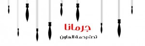 An illustration published the pro-opposition Jaramana Coordination Committee says "Jaramans is at the mercy of mortar shells." Credit: Facebook.